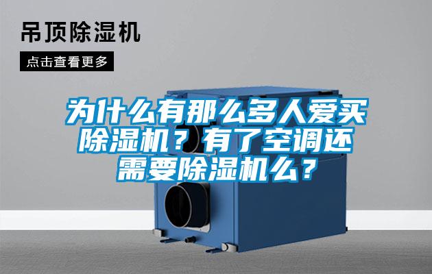 為什么有那么多人愛(ài)買除濕機(jī)？有了空調(diào)還需要除濕機(jī)么？