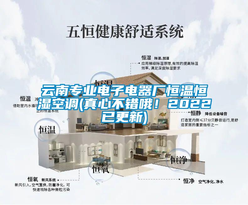 云南專業(yè)電子電器廠恒溫恒濕空調(diào)(真心不錯哦！2022已更新)