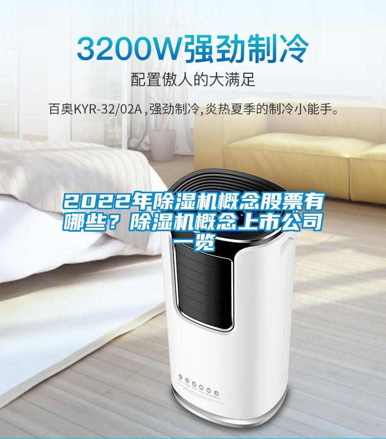 2022年除濕機概念股票有哪些？除濕機概念上市公司一覽