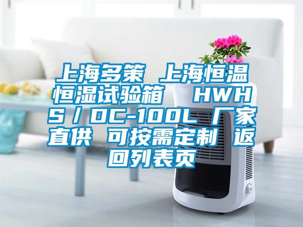 上海多策 上海恒溫恒濕試驗箱  HWHS／DC-100L 廠家直供 可按需定制 返回列表頁