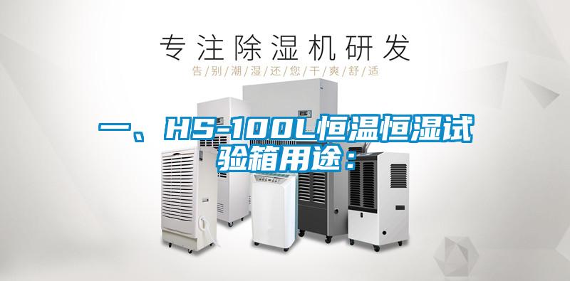 一、HS-100L恒溫恒濕試驗箱用途：