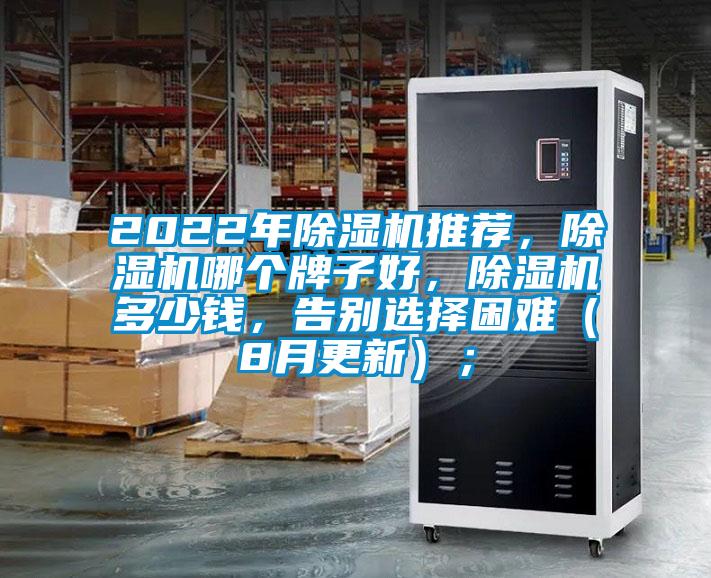 2022年除濕機推薦，除濕機哪個牌子好，除濕機多少錢，告別選擇困難（8月更新）；