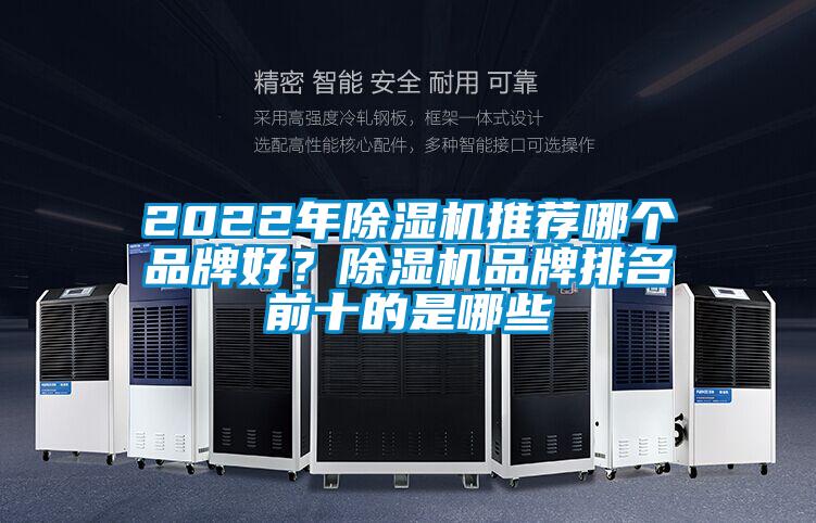 2022年除濕機推薦哪個品牌好？除濕機品牌排名前十的是哪些