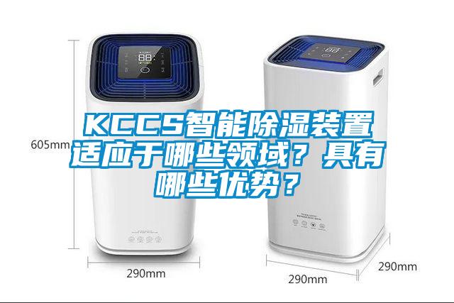 KCCS智能除濕裝置適應(yīng)于哪些領(lǐng)域？具有哪些優(yōu)勢？