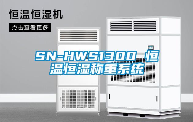 SN-HWS1300 恒溫恒濕稱(chēng)重系統(tǒng)