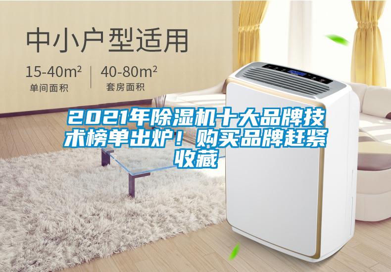 2021年除濕機(jī)十大品牌技術(shù)榜單出爐！購買品牌趕緊收藏