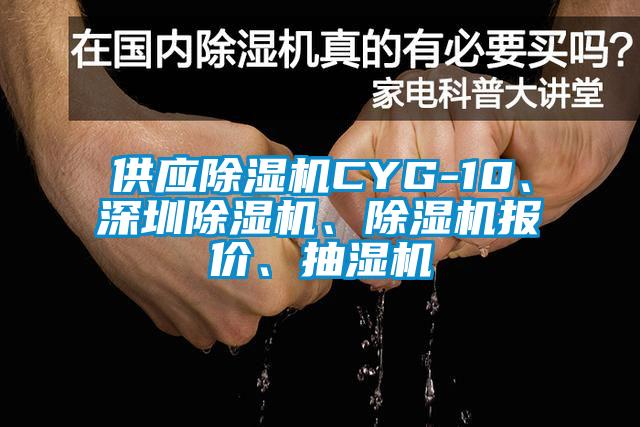 供應(yīng)除濕機(jī)CYG-10、深圳除濕機(jī)、除濕機(jī)報(bào)價(jià)、抽濕機(jī)