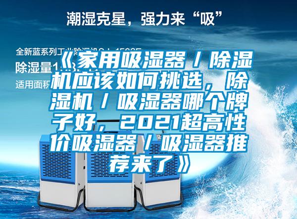《家用吸濕器／除濕機(jī)應(yīng)該如何挑選，除濕機(jī)／吸濕器哪個(gè)牌子好，2021超高性?xún)r(jià)吸濕器／吸濕器推薦來(lái)了》