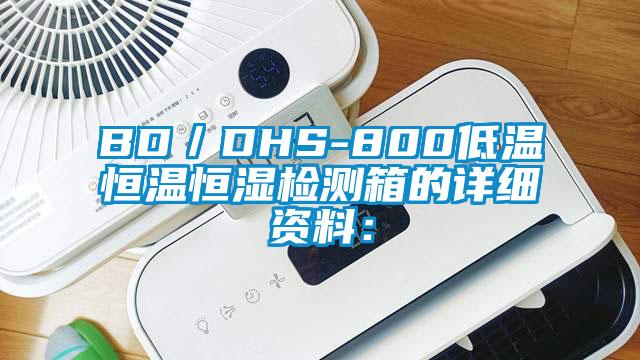 BD／DHS-800低溫恒溫恒濕檢測箱的詳細(xì)資料：