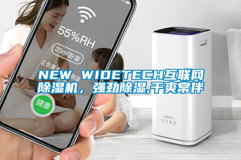 NEW WIDETECH互聯(lián)網(wǎng)除濕機(jī)，強(qiáng)勁除濕,干爽常伴