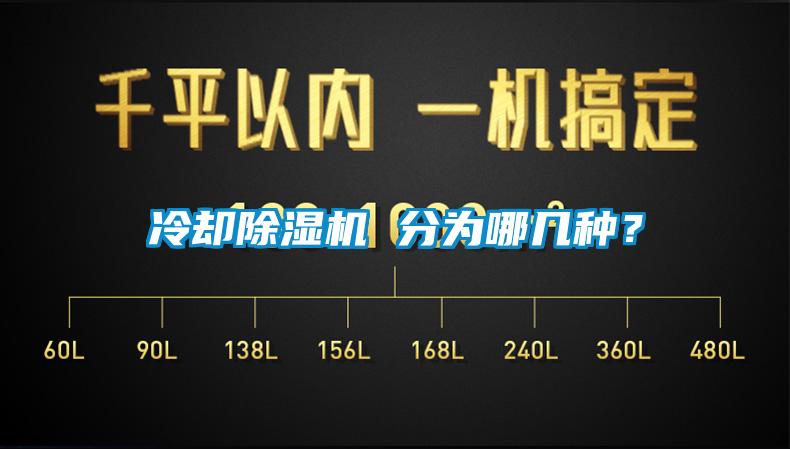 冷卻除濕機 分為哪幾種？