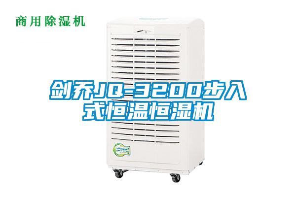 劍喬JQ-3200步入式恒溫恒濕機