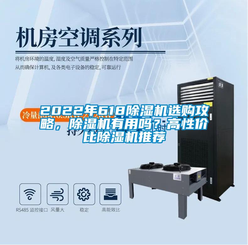 2022年618除濕機選購攻略，除濕機有用嗎？高性價比除濕機推薦