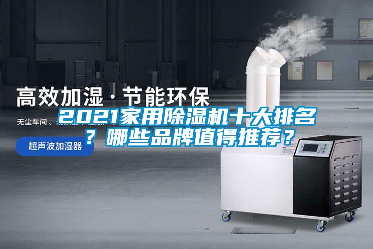 2021家用除濕機(jī)十大排名？哪些品牌值得推薦？