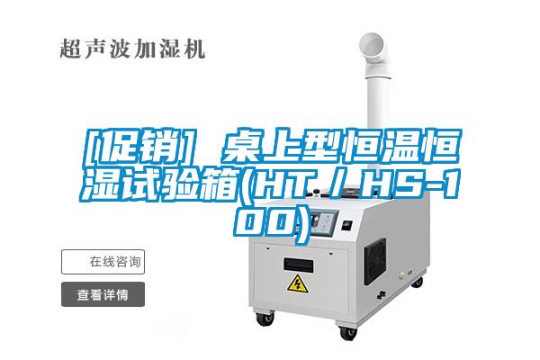 [促銷] 桌上型恒溫恒濕試驗箱(HT／HS-100)