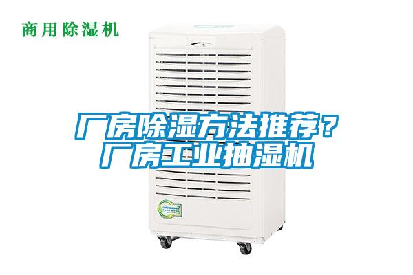 廠房除濕方法推薦？廠房工業(yè)抽濕機