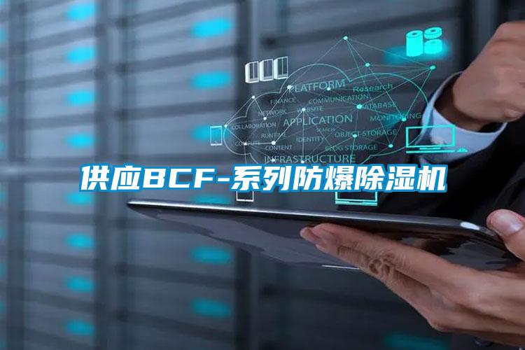 供應(yīng)BCF-系列防爆除濕機