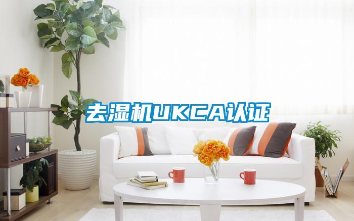 去濕機UKCA認證