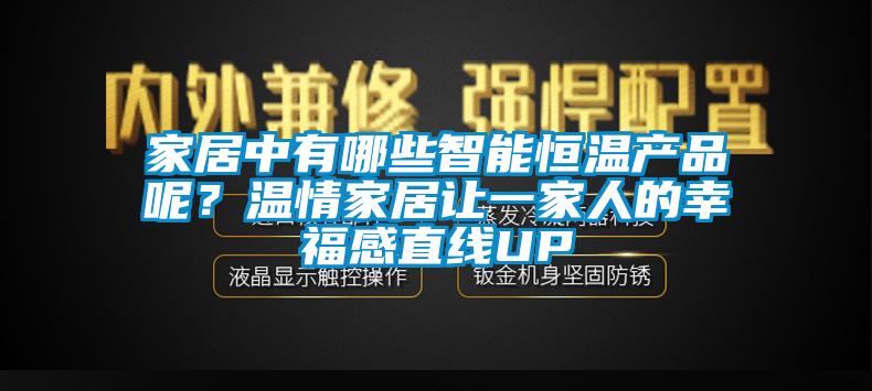 家居中有哪些智能恒溫產(chǎn)品呢？溫情家居讓一家人的幸福感直線UP