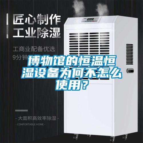 博物館的恒溫恒濕設備為何不怎么使用？