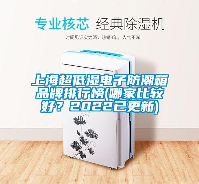 上海超低濕電子防潮箱品牌排行榜(哪家比較好？2022已更新)