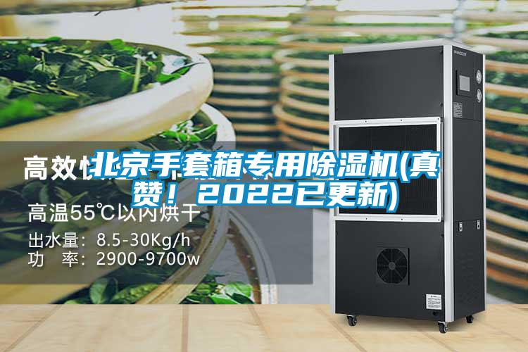 北京手套箱專用除濕機(真贊！2022已更新)