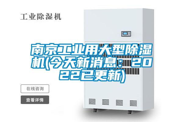 南京工業(yè)用大型除濕機(今天新消息：2022已更新)