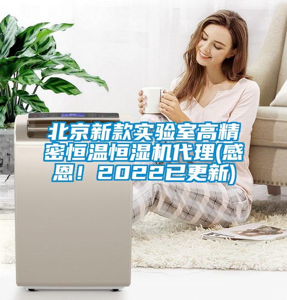 北京新款實(shí)驗(yàn)室高精密恒溫恒濕機(jī)代理(感恩！2022已更新)