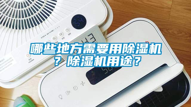 哪些地方需要用除濕機(jī)？除濕機(jī)用途？