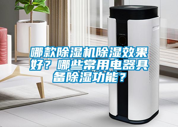 哪款除濕機(jī)除濕效果好？哪些常用電器具備除濕功能？