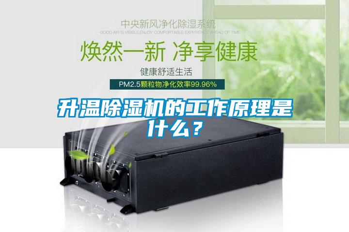 升溫除濕機(jī)的工作原理是什么？