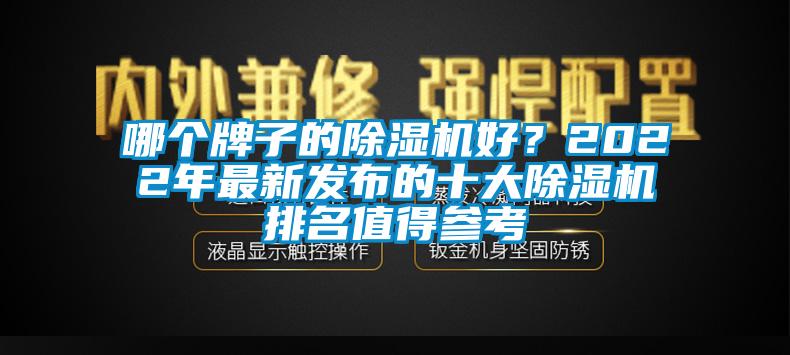 哪個牌子的除濕機好？2022年最新發(fā)布的十大除濕機排名值得參考