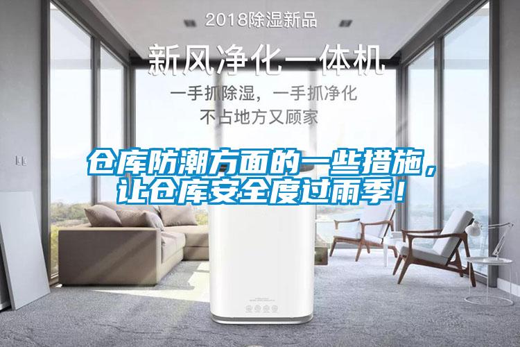 倉庫防潮方面的一些措施，讓倉庫安全度過雨季！