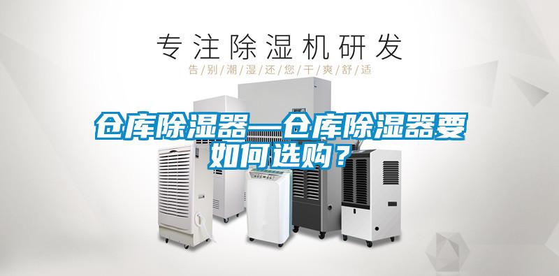 倉庫除濕器—倉庫除濕器要如何選購？
