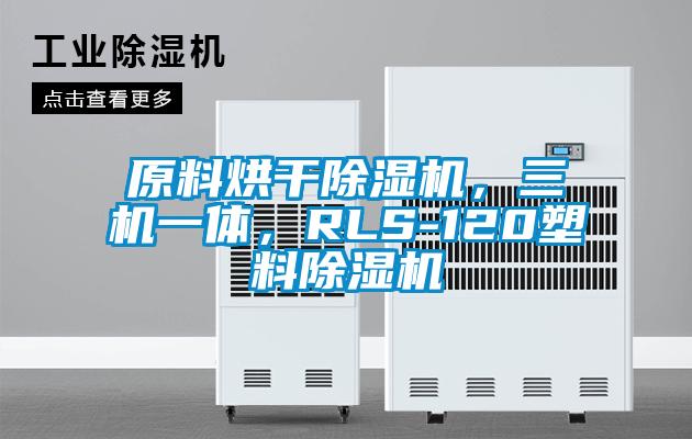 原料烘干除濕機(jī)，三機(jī)一體，RLS-120塑料除濕機(jī)