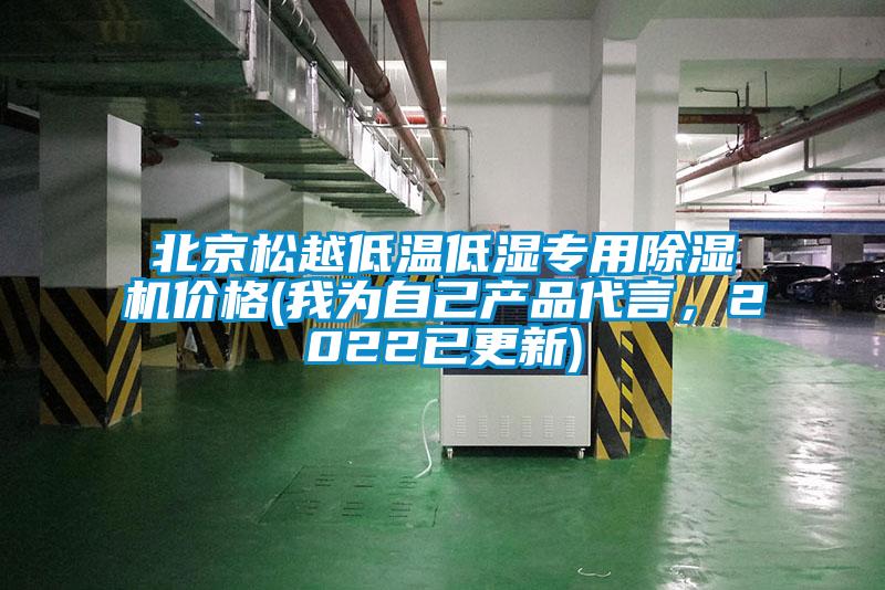 北京松越低溫低濕專用除濕機價格(我為自己產(chǎn)品代言，2022已更新)