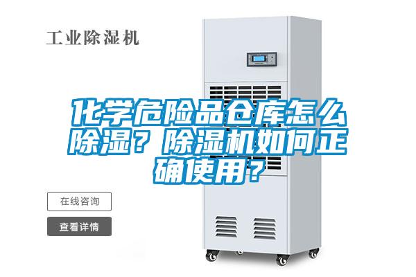 化學危險品倉庫怎么除濕？除濕機如何正確使用？