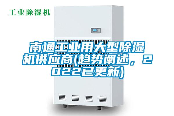 南通工業(yè)用大型除濕機供應商(趨勢闡述，2022已更新)