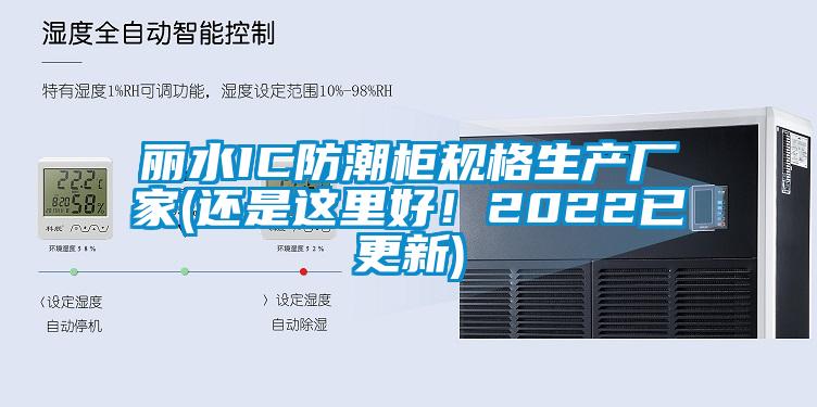 麗水IC防潮柜規(guī)格生產(chǎn)廠家(還是這里好！2022已更新)