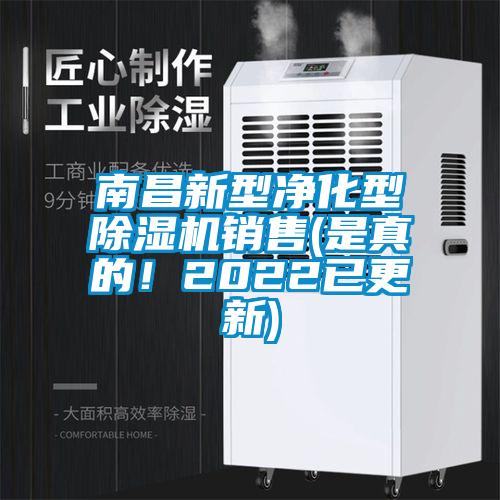 南昌新型凈化型除濕機(jī)銷(xiāo)售(是真的！2022已更新)