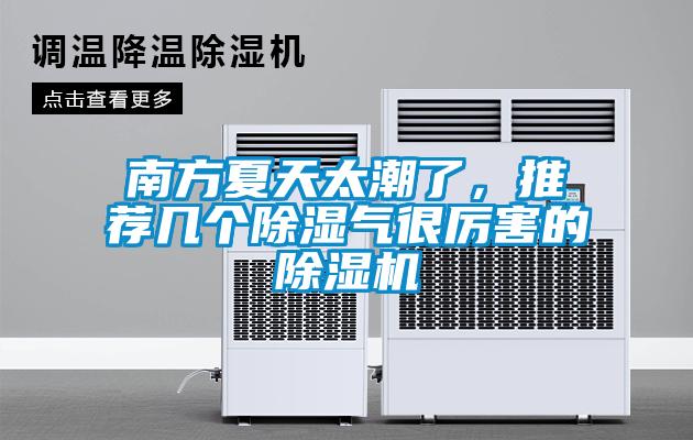 南方夏天太潮了，推薦幾個除濕氣很厲害的除濕機(jī)