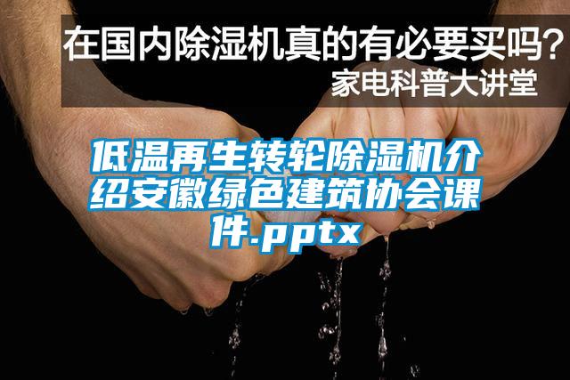 低溫再生轉輪除濕機介紹安徽綠色建筑協(xié)會課件.pptx