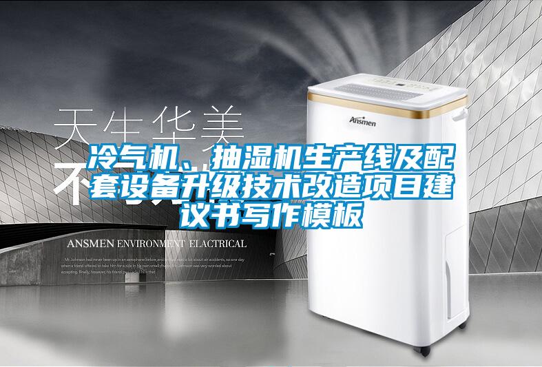 冷氣機(jī)、抽濕機(jī)生產(chǎn)線及配套設(shè)備升級(jí)技術(shù)改造項(xiàng)目建議書(shū)寫作模板