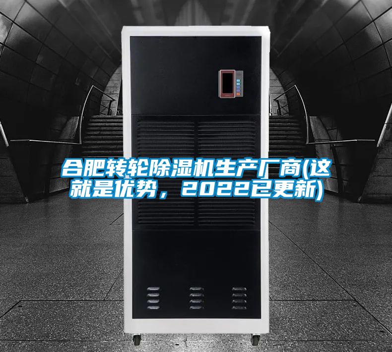 合肥轉(zhuǎn)輪除濕機(jī)生產(chǎn)廠商(這就是優(yōu)勢，2022已更新)