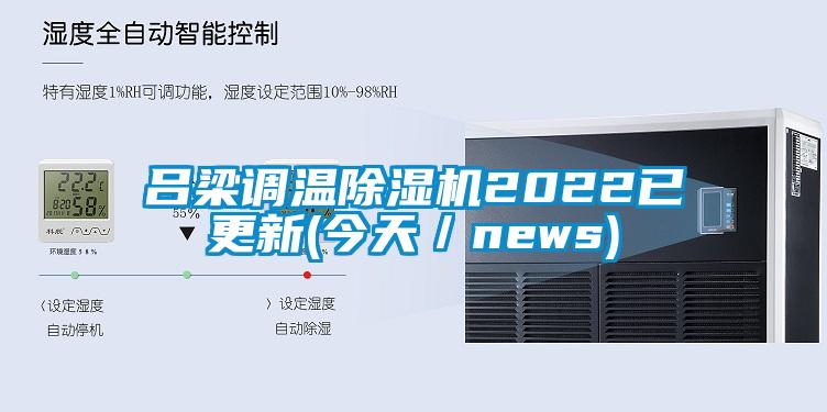 呂梁調(diào)溫除濕機(jī)2022已更新(今天／news)