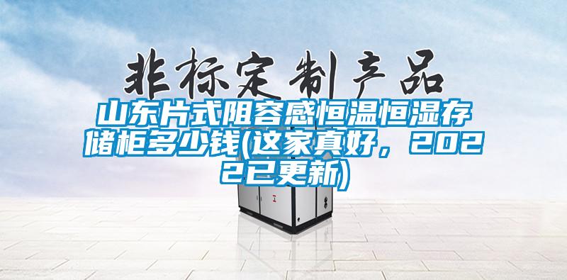 山東片式阻容感恒溫恒濕存儲柜多少錢(這家真好，2022已更新)