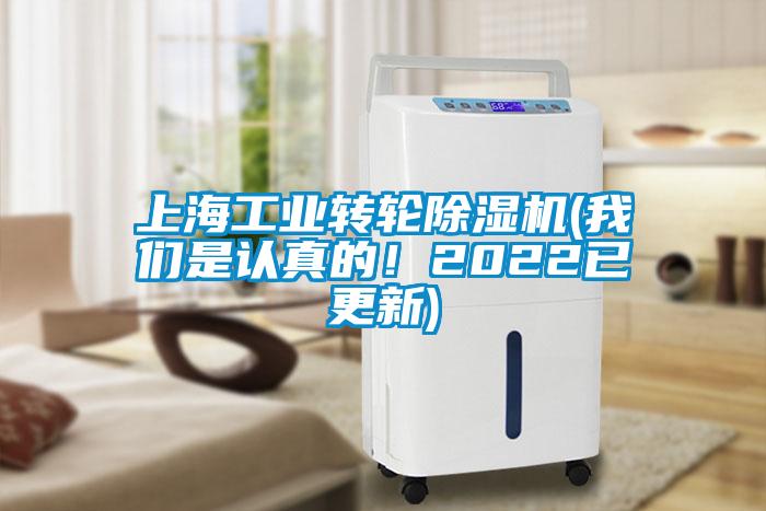 上海工業(yè)轉輪除濕機(我們是認真的！2022已更新)