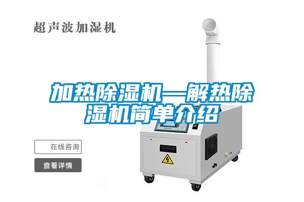 加熱除濕機(jī)—解熱除濕機(jī)簡單介紹