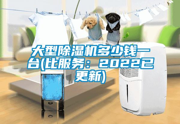 大型除濕機多少錢一臺(比服務(wù)：2022已更新)