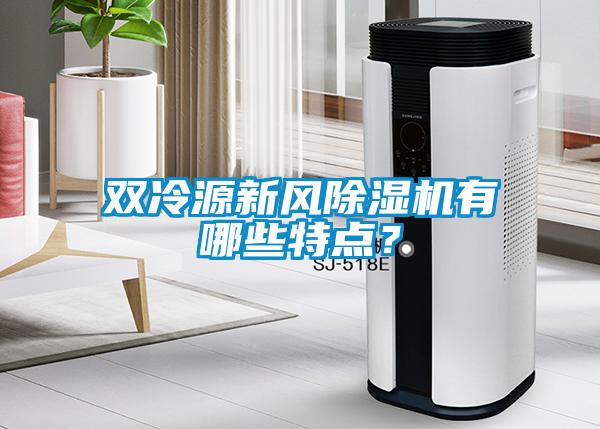 雙冷源新風除濕機有哪些特點？